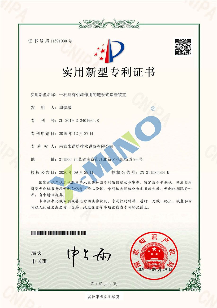 南京米諾給排水設備有限公司一種具有引流作用的鏈板式除渣裝置-2019224019648-證書_00.jpg